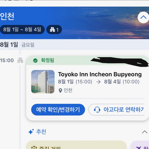 인천부평 토요코인 8/1-8/4일 이코노미레일로드더블룸