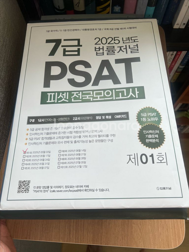 2025 법률저널 7급 psat 모의고사 1회차--0