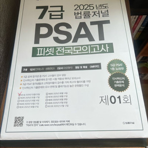 2025 법률저널 7급 psat 모의고사 1회차