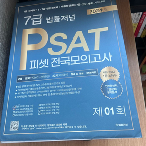 2024 법률저널 7급 psat 모의고사 1회차