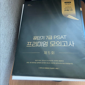 2023 공단기 7급 psat 모의고사 5회차