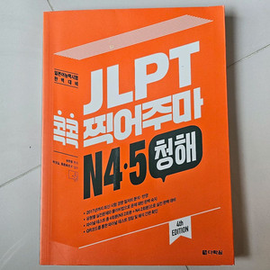 일본어능력시험대비/JLPT청해(N4•5)