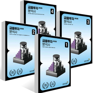2025 금융투자분석사 1-4권 전교재 판매