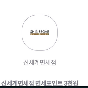 신세계면세점 면세포인트 3천원