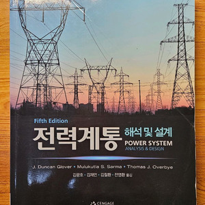 전력계통 해석 및 설계 (5판)