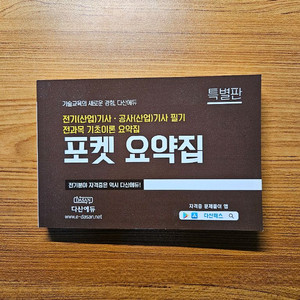 [다산에듀] 전기/공사(산업)기사 필기 포켓 요약집