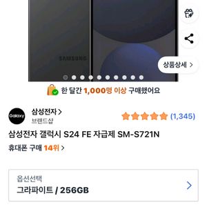 갤럭시 s24 fe 256기가