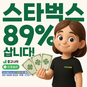 [24시 매입] 중나셀러 스타벅스 삽니다 스벅 금액권