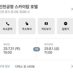 인천공항 스카이탑 호텔(7.31~8.1)