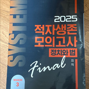 2025 적자생존 모의고사 정치와법
