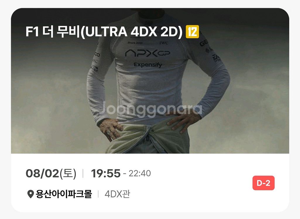 [정가] F1 더 무비 용산아이파크몰 4DX 양도--0