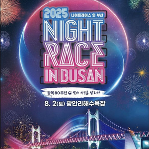 부산 나이트런 티켓 1매 양도