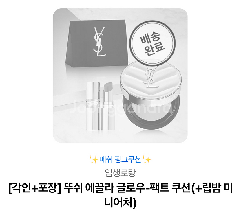 입생로랑 뚜쉬 에끌라 글로우-팩트 쿠션 핑크 쿠션--0