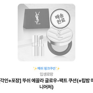 입생로랑 뚜쉬 에끌라 글로우-팩트 쿠션 핑크 쿠션