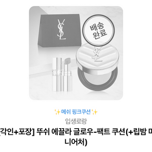 입생로랑 뚜쉬 에끌라 글로우-팩트 쿠션 핑크 쿠션