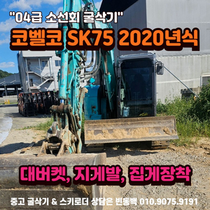 중고굴삭기 코벨코 SK75 20년식 소선회 굴삭기 위탁