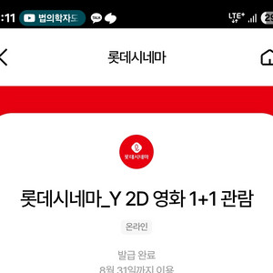 롯데시네마 1플1 쿠폰 판매합니다.