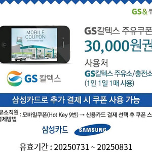 GS칼텍스 주유쿠폰 3만원