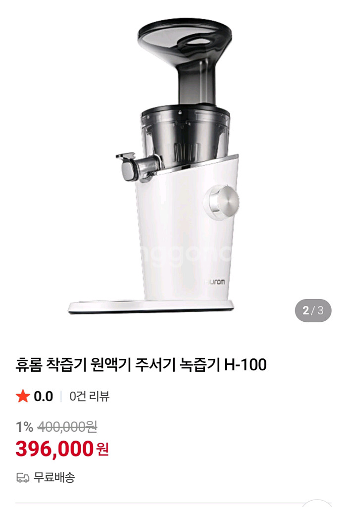 휴롬 착즙기 H-100--3