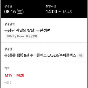 은평 롯데몰 귀멸의 칼날 무한성편 프리미어 2연석