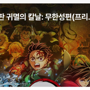 귀멸의칼날 프리미어 상영회 양도 귀칼 cgv 의정부양도