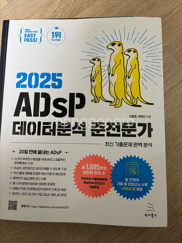 2025 ADsP 데이터분석 준전문가 미어캣 문제집--0