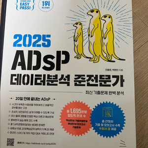 2025 ADsP 데이터분석 준전문가 미어캣 문제집