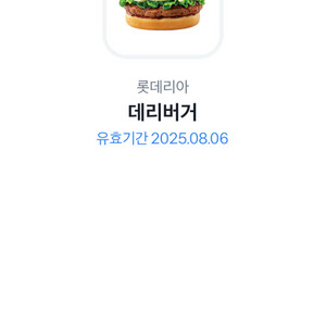 롯데리아 데리버거 기프티콘