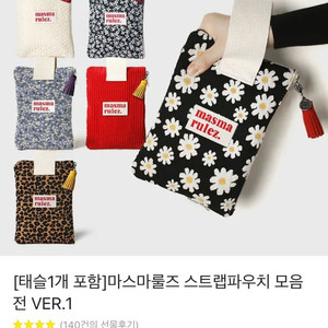 [새상품] 마스마룰즈 스트랩 파우치+태슬