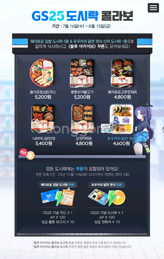 gs25 블루아카이브 혜자도시락 콜라보 쿠폰 1매 양도--0