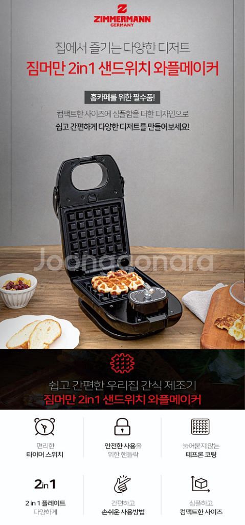짐머만 샌드위치 와플메이커 ZM-WM450B--1