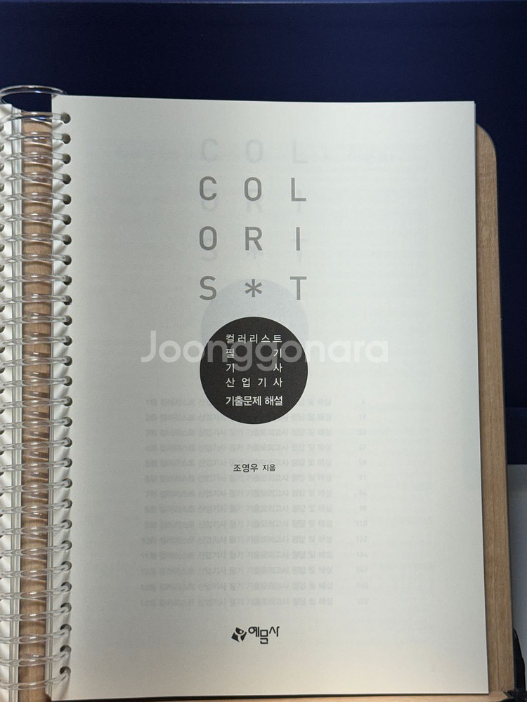 2025예문사 컬러리스트 산업기사 기출+해설 판매합니다--3