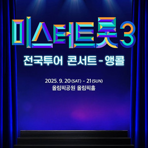 미스터트롯3 서울 콘서트 가구역 7열 중앙