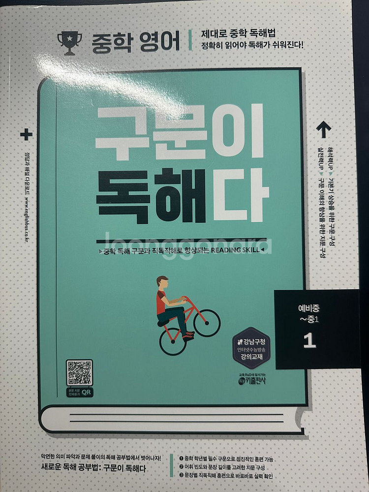 [구문이 독해다] 중학 영어 시리즈 4권 셋 판매합니다--1