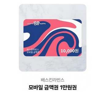 배스킨라빈스 1만원권