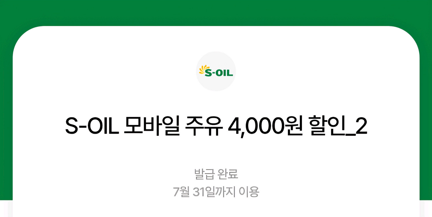 S오일 주유상품권 4천원 짜리 2장--0