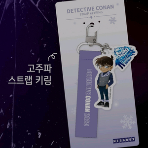 명탐정 코난 척안의잔상 고주파 스트랩키링 리무벌 스티커