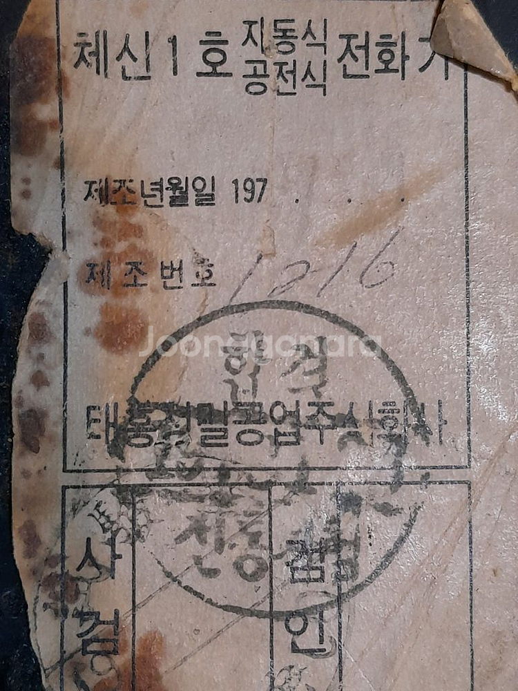 70년대 체신1호 교환전화기--1