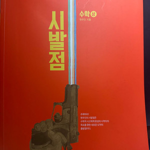 수학 0타 강사 현우진 시발점 수학 상,하 판매
