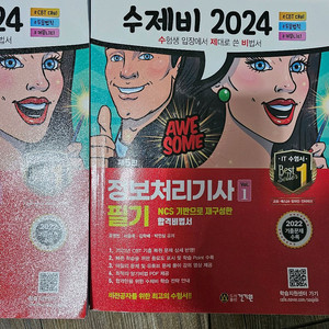 정보처리기사 필기 수제비 2024