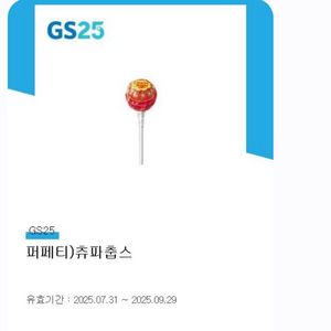 GS25 츄파춥스 쿠폰