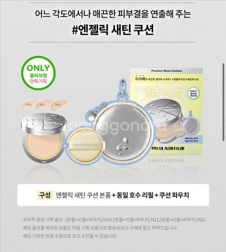 미개봉 투슬래쉬포 엔젤릭쿠션 N21--4