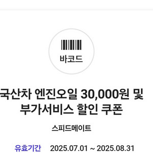 스피드메이트 엔진오일
