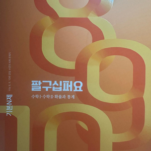 수능대비 수학 N제 문제집