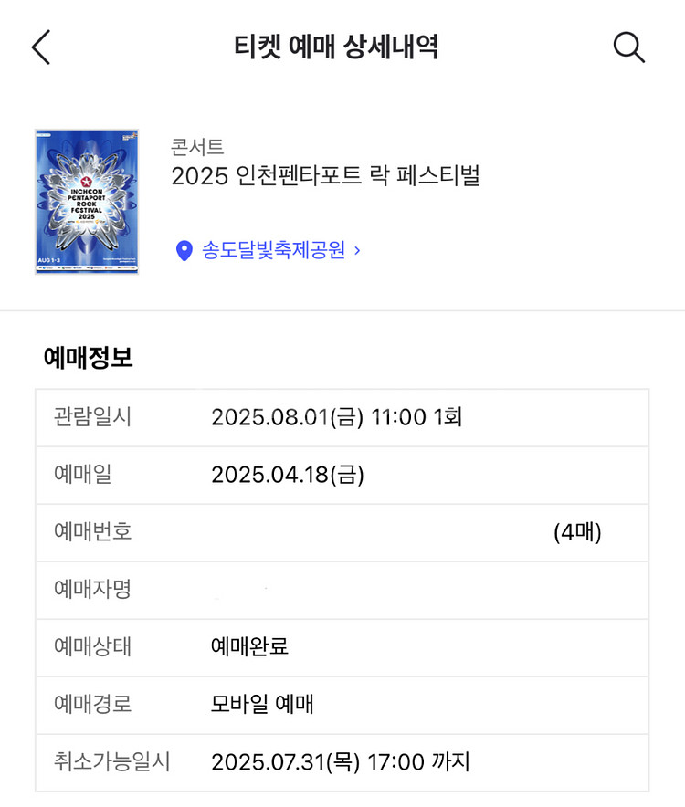 2025 펜타포트 토일 2일권 2장 양도--1