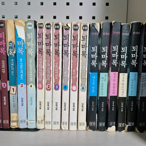 퇴마록 전 17권 (국내편1/세계편3 없음)