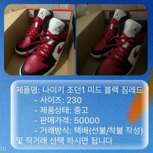 나이키 조던 1 미드 블랙 짐레드 230
