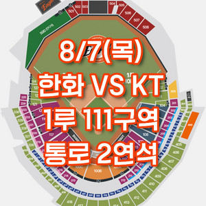8/7(목) 한화 vs KT 111구역 통로2연석