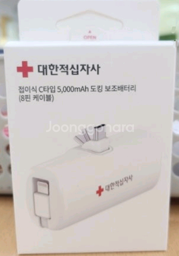 대한적십자사 도킹형 헌혈 보조배터리--0