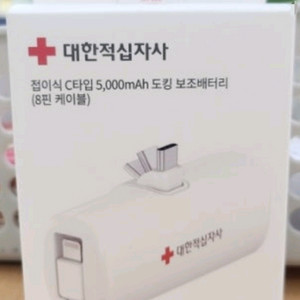 대한적십자사 도킹형 헌혈 보조배터리